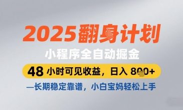 2025小程序全自动掘金，48 小时可见收益，日入8张，长期稳定靠谱，小白宝妈轻松上手【揭秘】网创项目-知识付费-在线课程-自媒体创业-网络副业-优利资源优利资源网