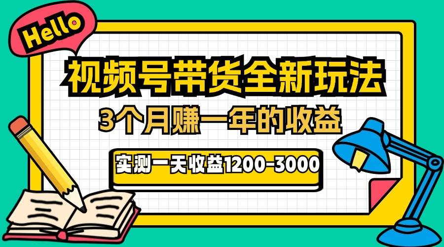 （13211期）24年下半年风口项目，视频号带货全新玩法，3个月赚一年收入，实测单日…网创项目-知识付费-在线课程-自媒体创业-网络副业-优利资源优利资源网