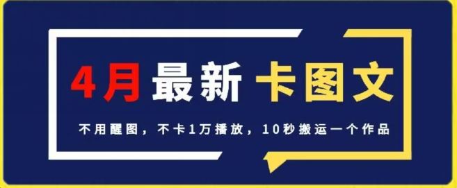 4月抖音最新卡图文，不用醒图，不卡1万播放，10秒搬运一个作品【揭秘】网创项目-知识付费-在线课程-自媒体创业-网络副业-优利资源优利资源网