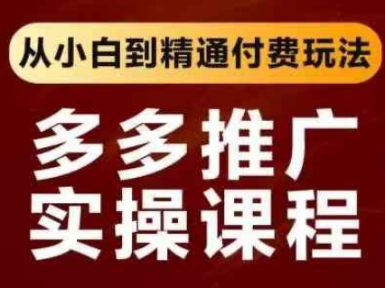 拼多多推广实操课程，从小白到精通付费玩法网创项目-知识付费-在线课程-自媒体创业-网络副业-优利资源优利资源网