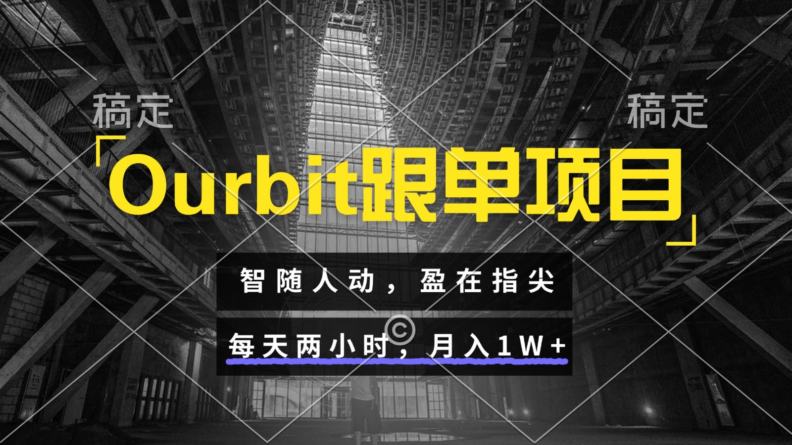Ourbit跟单项目 智随人动，盈在指尖 每天两小时，月入1W+网创项目-知识付费-在线课程-自媒体创业-网络副业-优利资源优利资源网