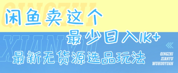 闲鱼卖这个，最少日入1k，最新无货源选品玩法网创项目-知识付费-在线课程-自媒体创业-网络副业-优利资源优利资源网