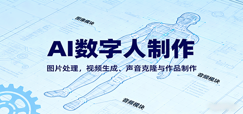 AI永生数字人制作教程：图片处理，视频生成、声音克隆与作品制作网创项目-知识付费-在线课程-自媒体创业-网络副业-优利资源优利资源网