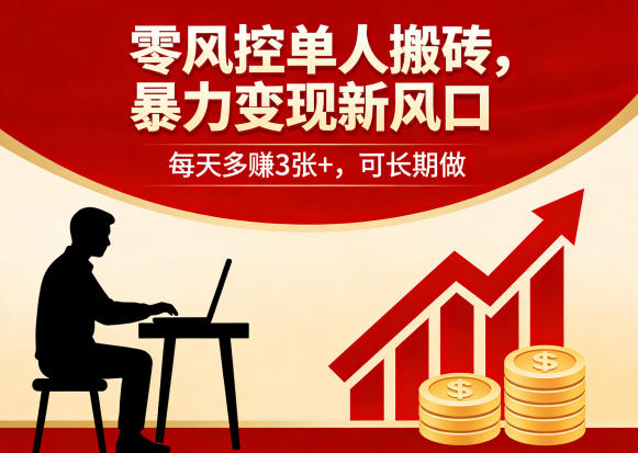 零风控单人搬砖，暴力变现新风口，每天多賺3张+，可长期做【揭秘】网创项目-知识付费-在线课程-自媒体创业-网络副业-优利资源优利资源网