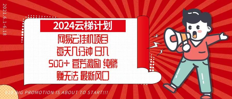 （13306期）2024网易云云梯计划，每天几分钟，纯躺赚玩法，月入1万+可矩阵，可批量网创项目-知识付费-在线课程-自媒体创业-网络副业-优利资源优利资源网