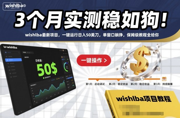 3个月实测稳如狗！wishlba最新项目，一键运行日入50美刀，单窗口躺挣，保姆级教程全给你【揭秘】网创项目-知识付费-在线课程-自媒体创业-网络副业-优利资源优利资源网