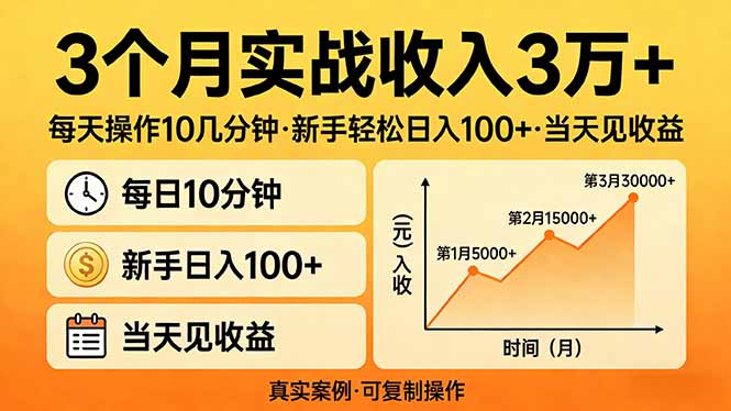 3个月实战收入3万+，每天操作10几分钟，新手轻松日入100+，当天见收益网创项目-知识付费-在线课程-自媒体创业-网络副业-优利资源优利资源网