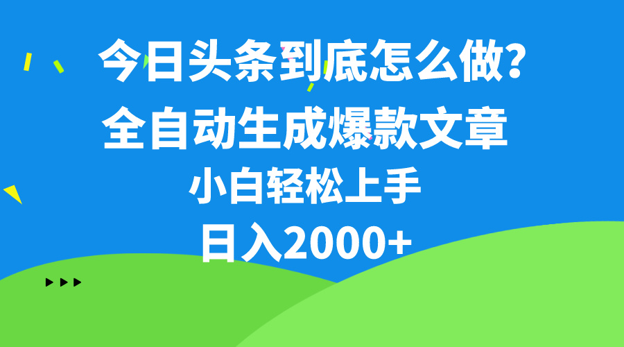 （10541期）今日头条最新最强连怼操作，10分钟50条，真正解放双手，月入1w+网创项目-知识付费-在线课程-自媒体创业-网络副业-优利资源优利资源网