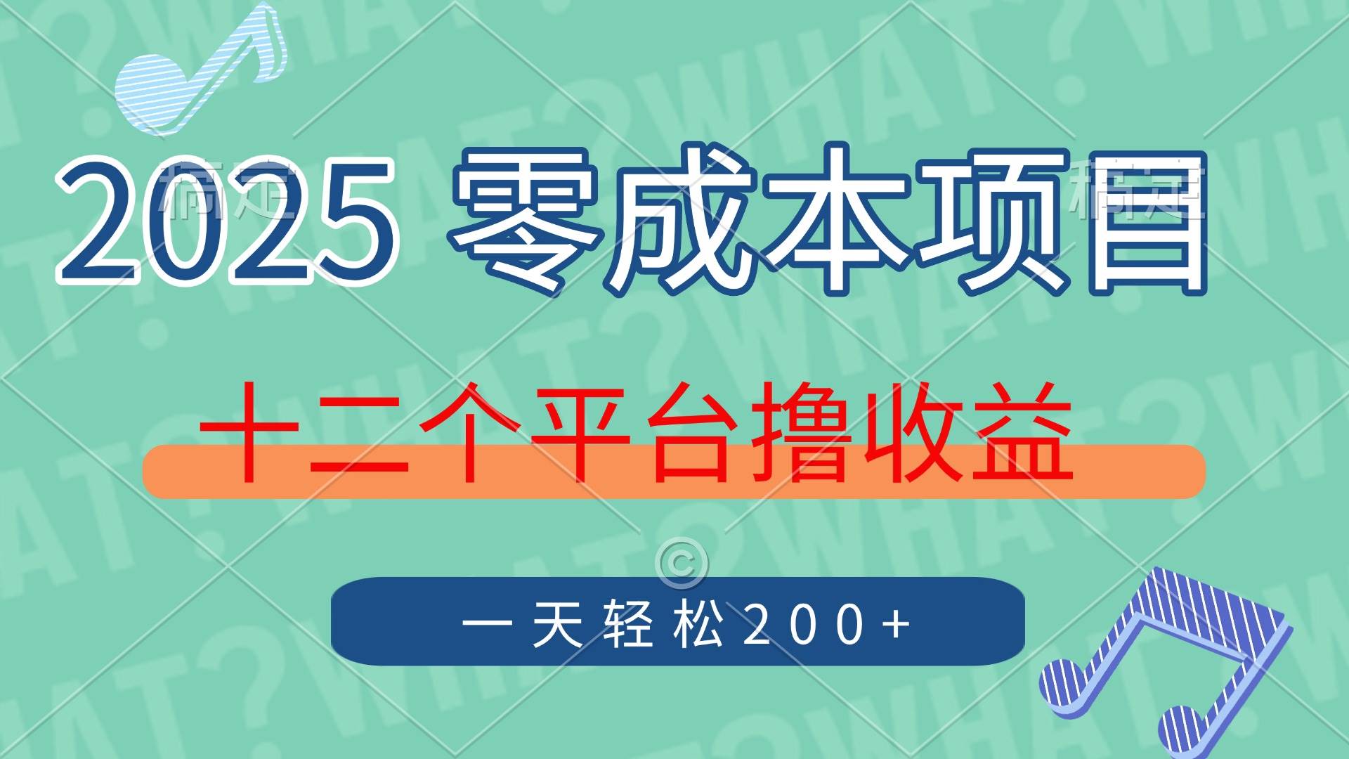 （14302期）2025年零成本项目，十二个平台撸收益，单号一天轻松200+网创项目-知识付费-在线课程-自媒体创业-网络副业-优利资源优利资源网