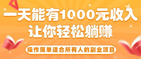 操作简单适合所有人的副业项目，一天能有10张收入，让你轻松“躺賺”【揭秘】网创项目-知识付费-在线课程-自媒体创业-网络副业-优利资源优利资源网