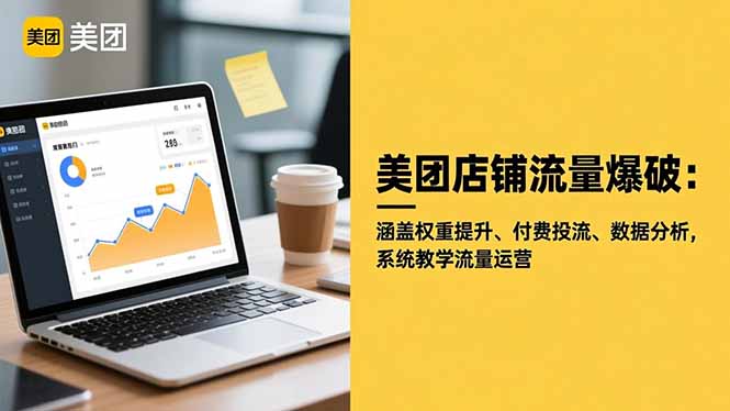 美团店铺流量爆破：涵盖权重提升、付费投流、数据分析，系统教学流量运营网创项目-知识付费-在线课程-自媒体创业-网络副业-优利资源优利资源网