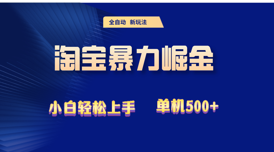（12700期）2024淘宝暴力掘金 单机500+网创项目-知识付费-在线课程-自媒体创业-网络副业-优利资源优利资源网
