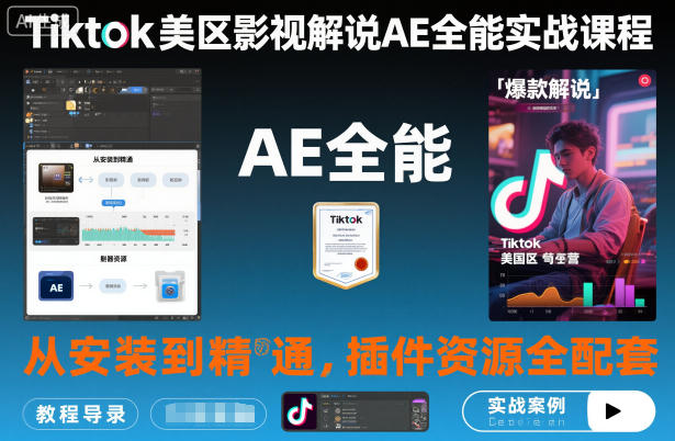 Tiktok美区影视解说AE全能实战课程：从安装到精通，插件资源全配套，TK影视解说必学网创项目-知识付费-在线课程-自媒体创业-网络副业-优利资源优利资源网