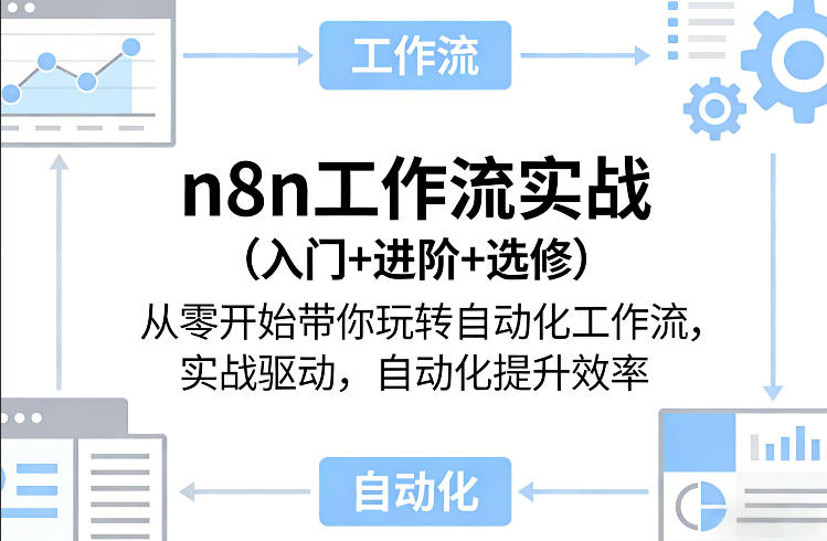 n8n工作流实战(入门+进阶+选修)从零开始带你玩转自动化工作流，实战驱动，自动化提升效率网创项目-知识付费-在线课程-自媒体创业-网络副业-优利资源优利资源网