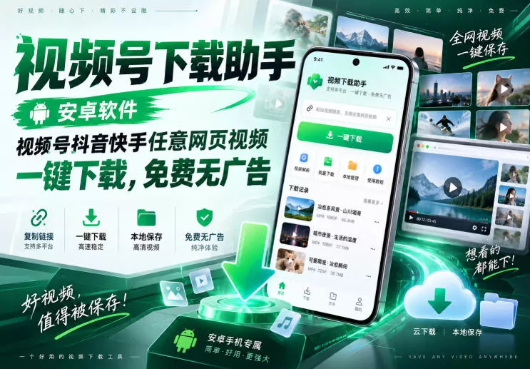 视频号下载助手，安卓软件，视频号抖音快手任意网页视频，一键下载，免费无广告网创项目-知识付费-在线课程-自媒体创业-网络副业-优利资源优利资源网