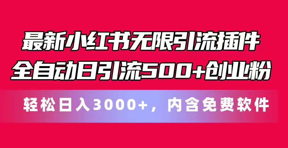 （11376期）最新小红书无限引流插件全自动日引流500+创业粉，内含免费软件网创项目-知识付费-在线课程-自媒体创业-网络副业-优利资源优利资源网
