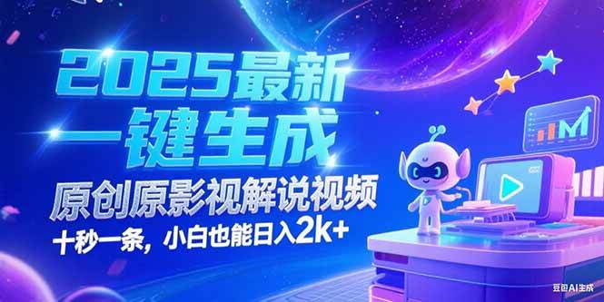 （15178期）2025最新一键生成原创影视解说视频 十秒一条，小白也能日入2k+网创项目-知识付费-在线课程-自媒体创业-网络副业-优利资源优利资源网
