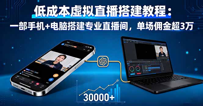 低成本虚拟直播搭建教程：一部手机+电脑搭建专业直播间，单场佣金超3万网创项目-知识付费-在线课程-自媒体创业-网络副业-优利资源优利资源网
