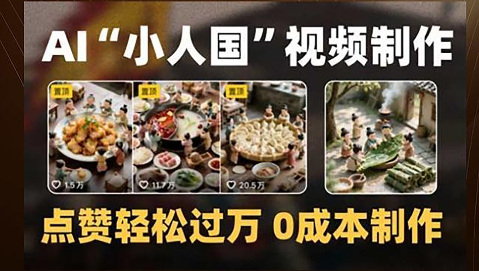 制作AI“小人国”微缩景观的短视频，点赞轻松过万，0成本制作网创项目-知识付费-在线课程-自媒体创业-网络副业-优利资源优利资源网