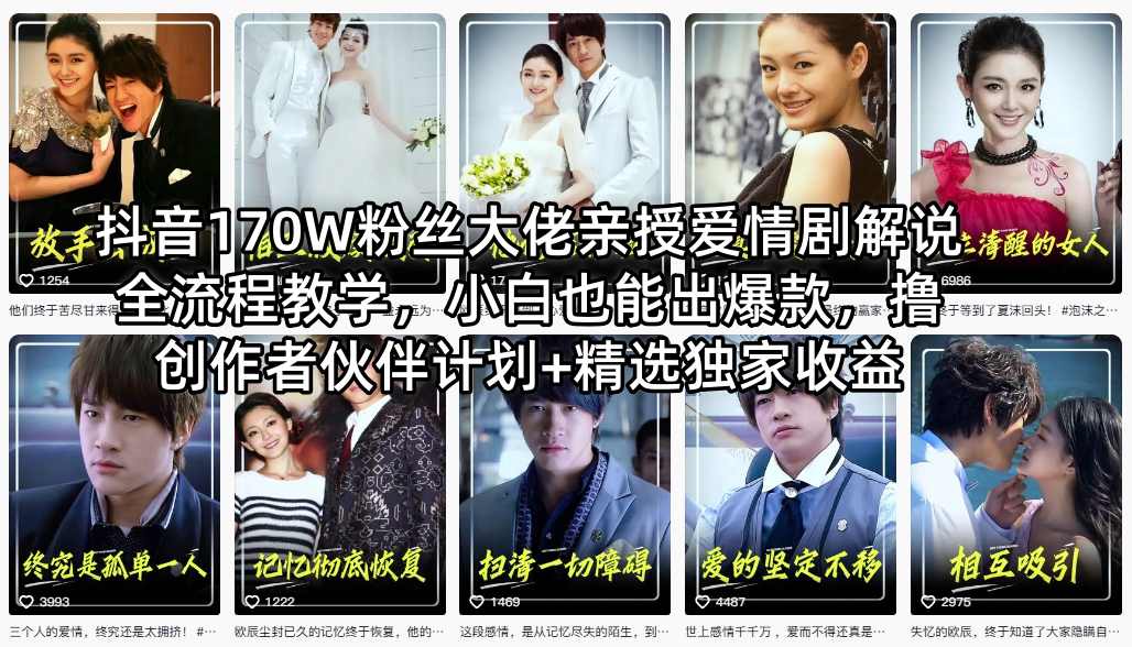 抖音170W粉丝大佬亲授爱情剧解说全流程教学，小白也能出爆款，撸创作者伙伴计划+精选独家收益网创项目-知识付费-在线课程-自媒体创业-网络副业-优利资源优利资源网