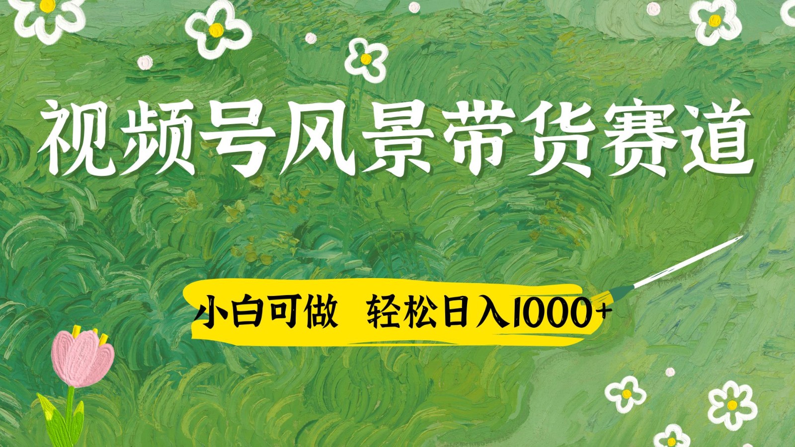 视频号AI风景加国学文案带货赛道，小白可做，轻松日入四位数网创项目-知识付费-在线课程-自媒体创业-网络副业-优利资源优利资源网