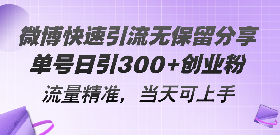 （11438期）微博快速引流无保留分享，单号日引300+创业粉，流量精准，当天可上手网创项目-知识付费-在线课程-自媒体创业-网络副业-优利资源优利资源网