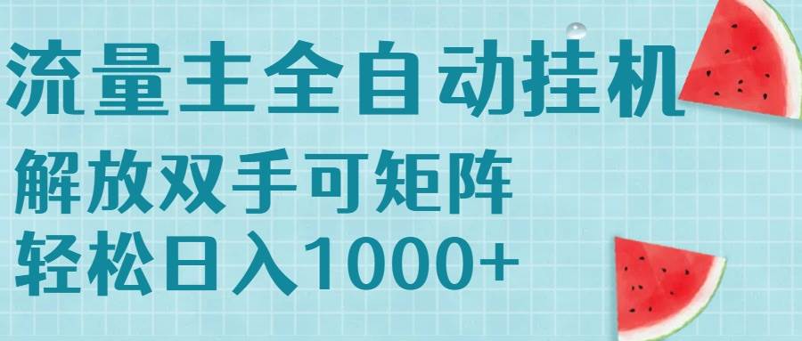 （15369期）流量主挂机每天几分钟日入1000+无脑操作，可矩阵并附有管道收益网创项目-知识付费-在线课程-自媒体创业-网络副业-优利资源优利资源网
