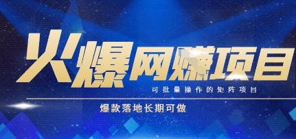 火爆全自动搬砖项目，可批量矩阵操作，爆款落地长期可做【揭秘】网创项目-知识付费-在线课程-自媒体创业-网络副业-优利资源优利资源网