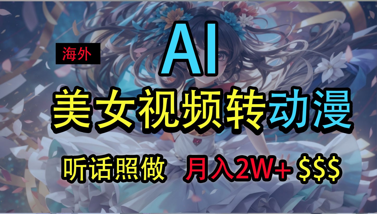 海外美女视频变动漫，月入2万+，无脑操作秘籍网创项目-知识付费-在线课程-自媒体创业-网络副业-优利资源优利资源网