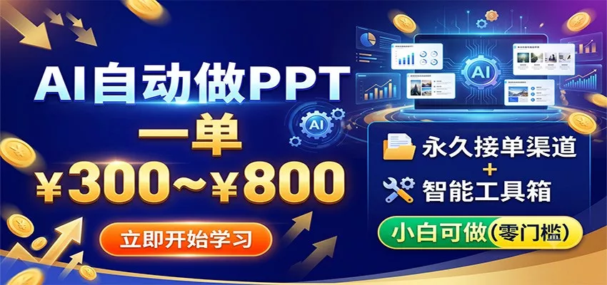 AI自动做PPT，一单300~800，永久接单渠道+工具，小白可做网创项目-知识付费-在线课程-自媒体创业-网络副业-优利资源优利资源网