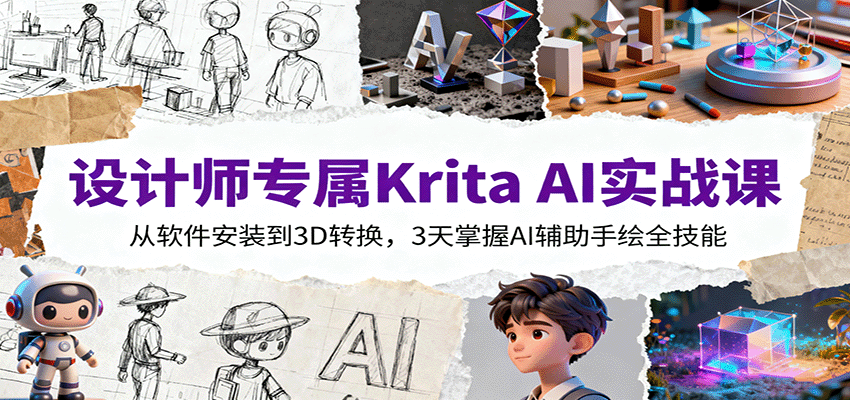 设计师专属Krita AI实战课：从软件安装到3D转换，3天掌握AI辅助手绘全技能网创项目-知识付费-在线课程-自媒体创业-网络副业-优利资源优利资源网
