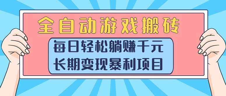 （15295期）全自动游戏搬砖，每日轻松躺赚1000+，长期变现暴利项目网创项目-知识付费-在线课程-自媒体创业-网络副业-优利资源优利资源网