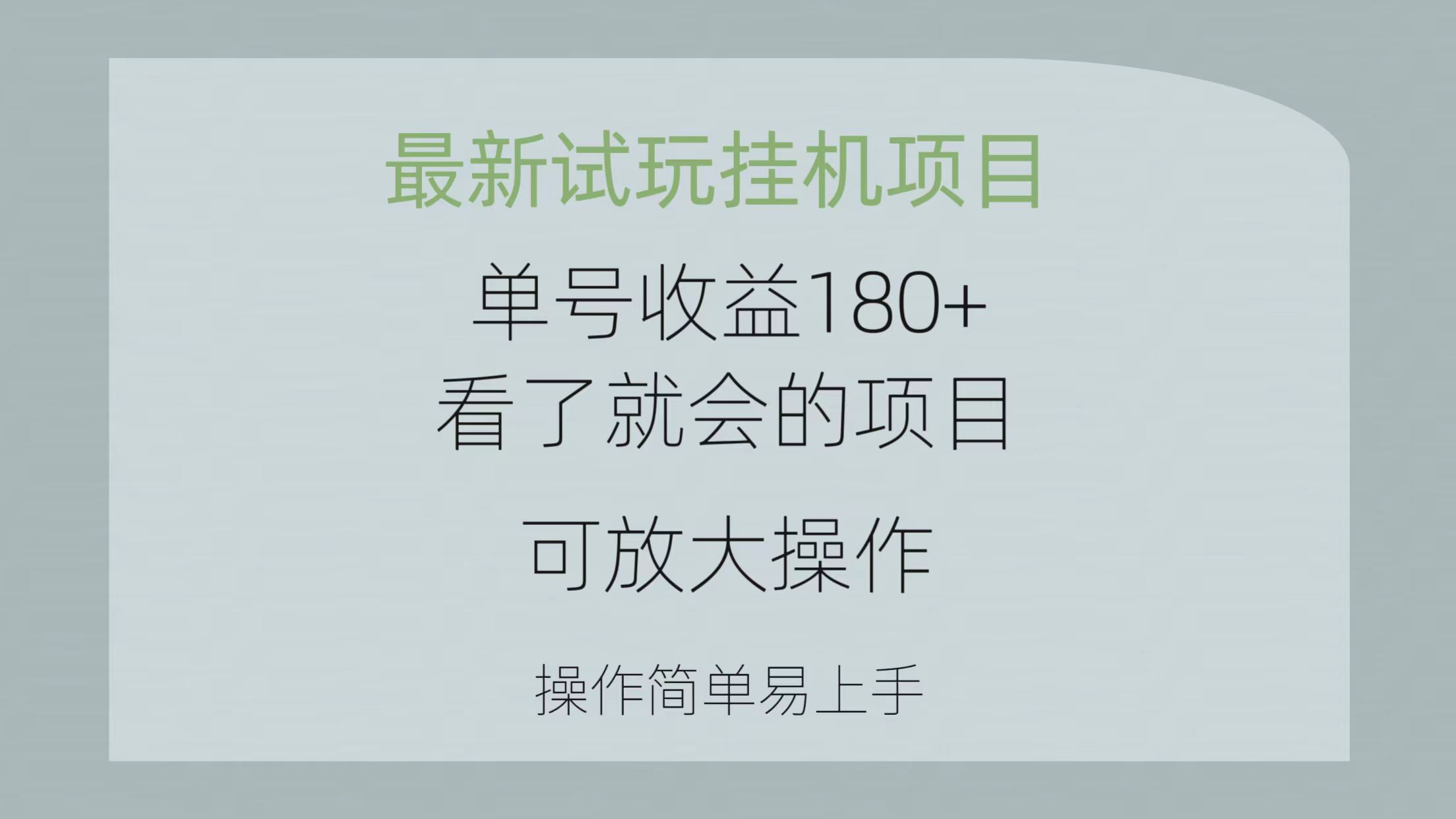 （10510期）最新试玩挂机项目 单号收益180+看了就会的项目，可放大操作 操作简单易…网创项目-知识付费-在线课程-自媒体创业-网络副业-优利资源优利资源网