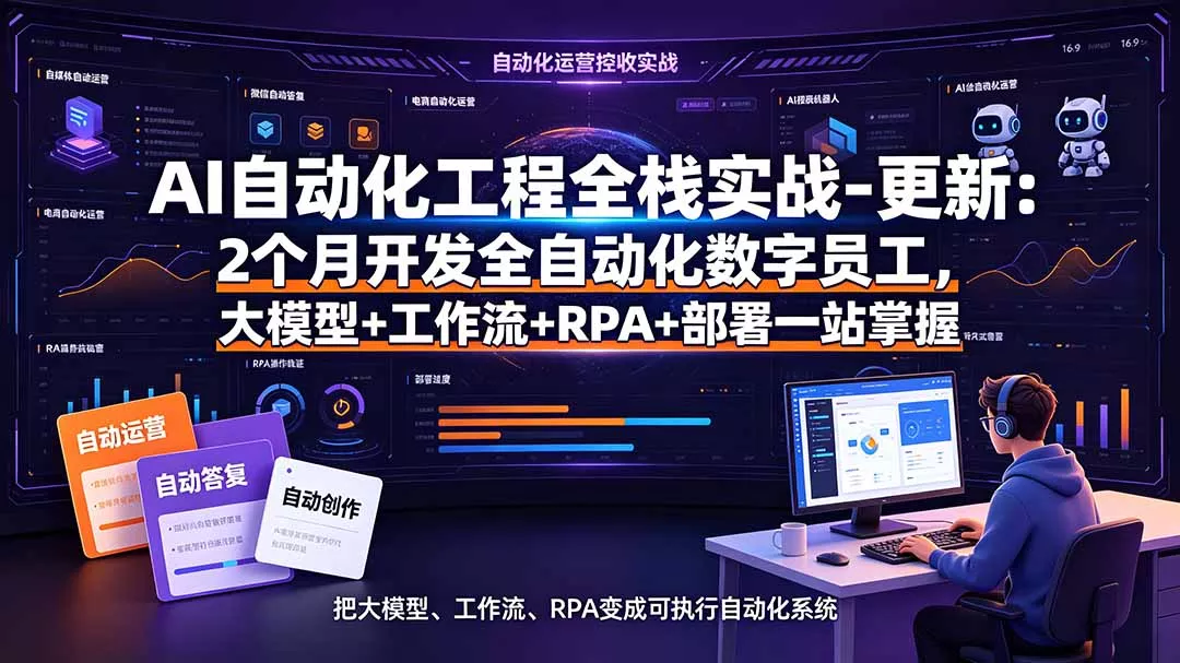 AI自动化工程全栈实战-更新：2个月开发全自动化数字员工，大模型+工作流+RPA+部署一站式掌握网创项目-知识付费-在线课程-自媒体创业-网络副业-优利资源优利资源网