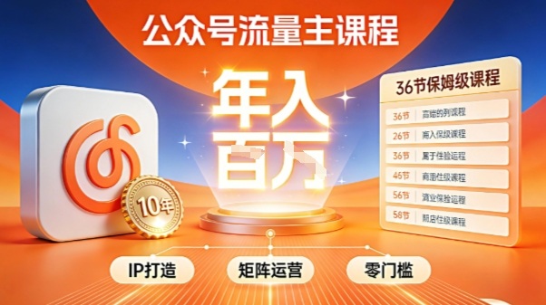 公众号流量主零门槛賺钱秘籍！覆盖全环节实战技巧，IP搭建+矩阵运营，月入几个W网创项目-知识付费-在线课程-自媒体创业-网络副业-优利资源优利资源网