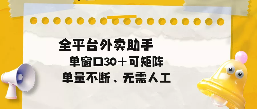 单量不断，全平台外卖助手，单窗口30+可矩阵操作网创项目-知识付费-在线课程-自媒体创业-网络副业-优利资源优利资源网