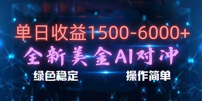 （17196期）日赚1500-6000+，新美金 AI 对冲项目，合规稳定，小白易上手，创业副业优选，可复制放大网创项目-知识付费-在线课程-自媒体创业-网络副业-优利资源优利资源网