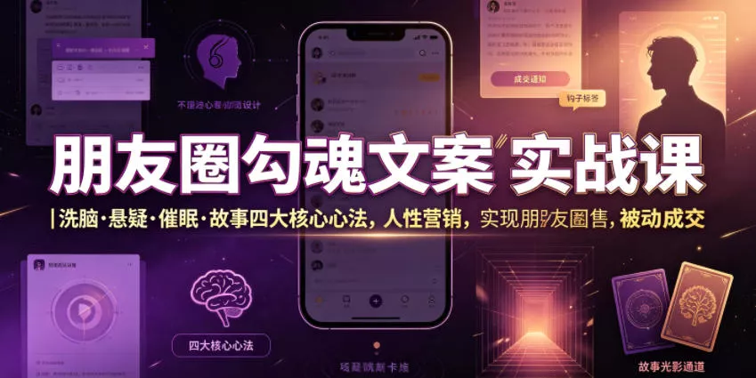 朋友圈勾魂文案实战课｜洗脑·悬疑·催眠·故事四大核心心法，吃透人性营销，实现朋友圈不销而售被动成交网创项目-知识付费-在线课程-自媒体创业-网络副业-优利资源优利资源网