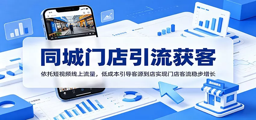 同城门店引流获客：依托短视频线上流量，低成本引导客源到店实现门店客流稳步增长网创项目-知识付费-在线课程-自媒体创业-网络副业-优利资源优利资源网