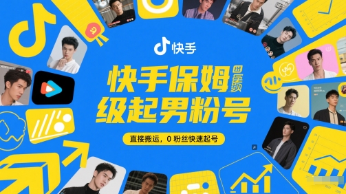 快手保姆级起男粉号，直接搬运，0粉丝快速起号网创项目-知识付费-在线课程-自媒体创业-网络副业-优利资源优利资源网