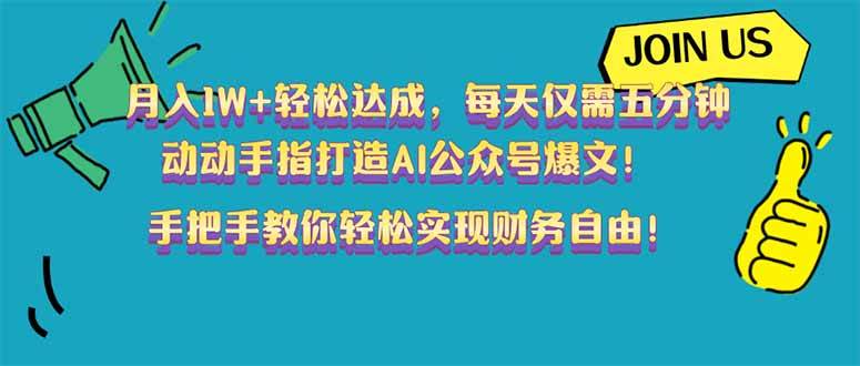 （14277期）月入1W+轻松达成，每天仅需五分钟，动动手指打造AI公众号爆文！完美副…网创项目-知识付费-在线课程-自媒体创业-网络副业-优利资源优利资源网