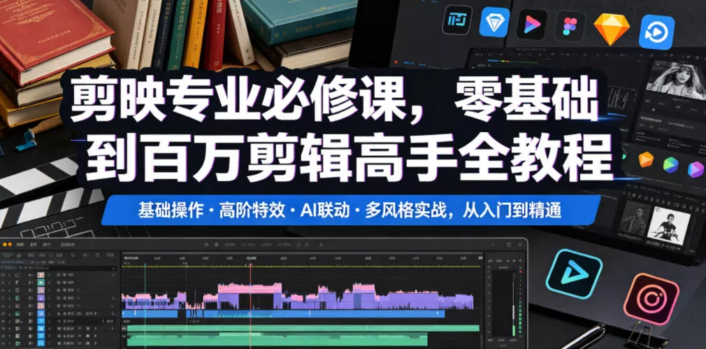 剪映专业必修课，零基础到百万剪辑高手全教程，基础操作・高阶特效・AI联动・多风格实战，从入门到精通网创项目-知识付费-在线课程-自媒体创业-网络副业-优利资源优利资源网