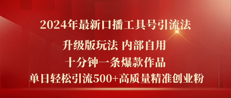 （11669期）2024年最新升级版口播工具号引流法，十分钟一条爆款作品，日引流500+高…网创项目-知识付费-在线课程-自媒体创业-网络副业-优利资源优利资源网