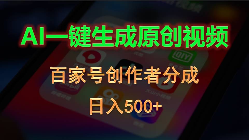 （10653期）AI一键生成原创视频，百家号创作者分成，日入500+网创项目-知识付费-在线课程-自媒体创业-网络副业-优利资源优利资源网