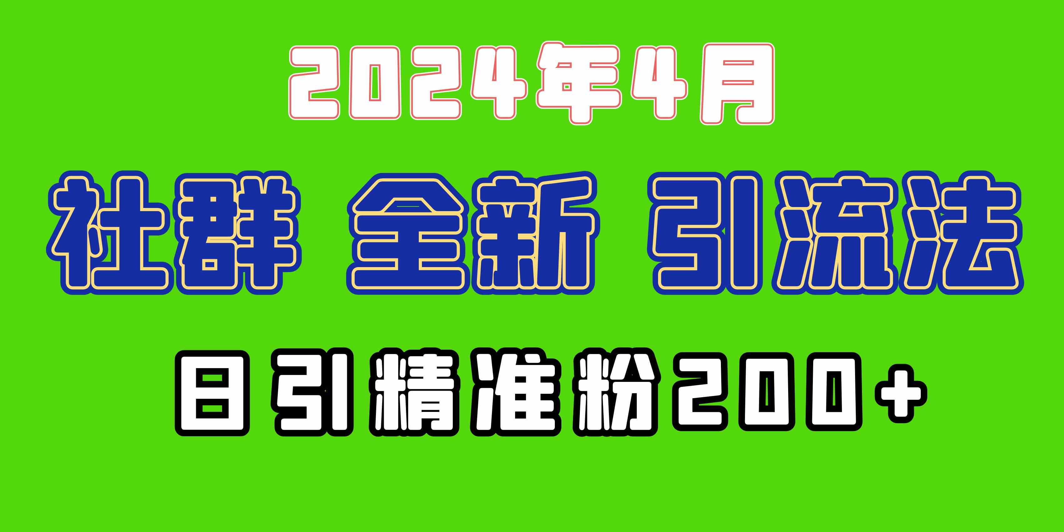（9930期）2024年全新社群引流法，加爆微信玩法，日引精准创业粉兼职粉200+，自己…网创项目-知识付费-在线课程-自媒体创业-网络副业-优利资源优利资源网