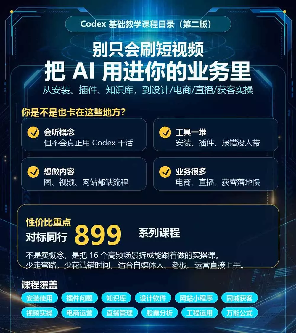 Codex全场景系统实操课-第2期：从安装插件、知识库到设计视频、电商直播与网站开发，掌握AI真实业务落地完整流程