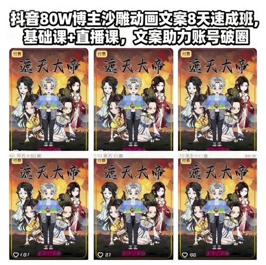 抖音80W博主沙雕动画文案8天速成班，基础课+直播课，文案助力账号破圈网创项目-知识付费-在线课程-自媒体创业-网络副业-优利资源优利资源网