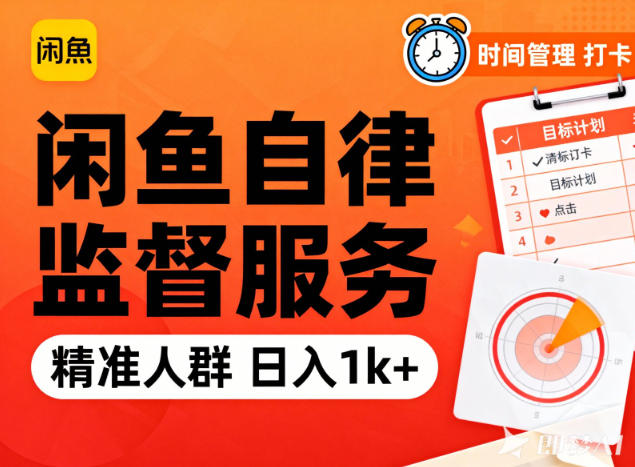 闲鱼卖自律监督服务，人群精准，每天1k+纯利润网创项目-知识付费-在线课程-自媒体创业-网络副业-优利资源优利资源网