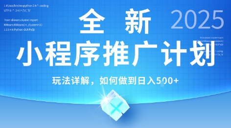 2025年最新小程序推广计划，简单操作，独家技术，日均5张+【揭秘】网创项目-知识付费-在线课程-自媒体创业-网络副业-优利资源优利资源网