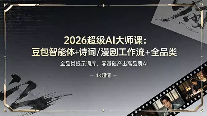 2026超级AI大师课：豆包智能体+诗词/漫剧工作流+全品类提示词库，零基础产出高品质AI网创项目-知识付费-在线课程-自媒体创业-网络副业-优利资源优利资源网